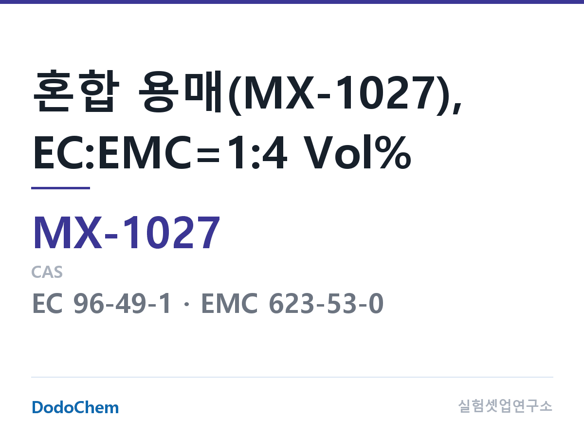 혼합 용매 MX-1027 조성 혼합 용매(MX-1027), EC:EMC=1:4 Vol% (DodoChem MX-1027)