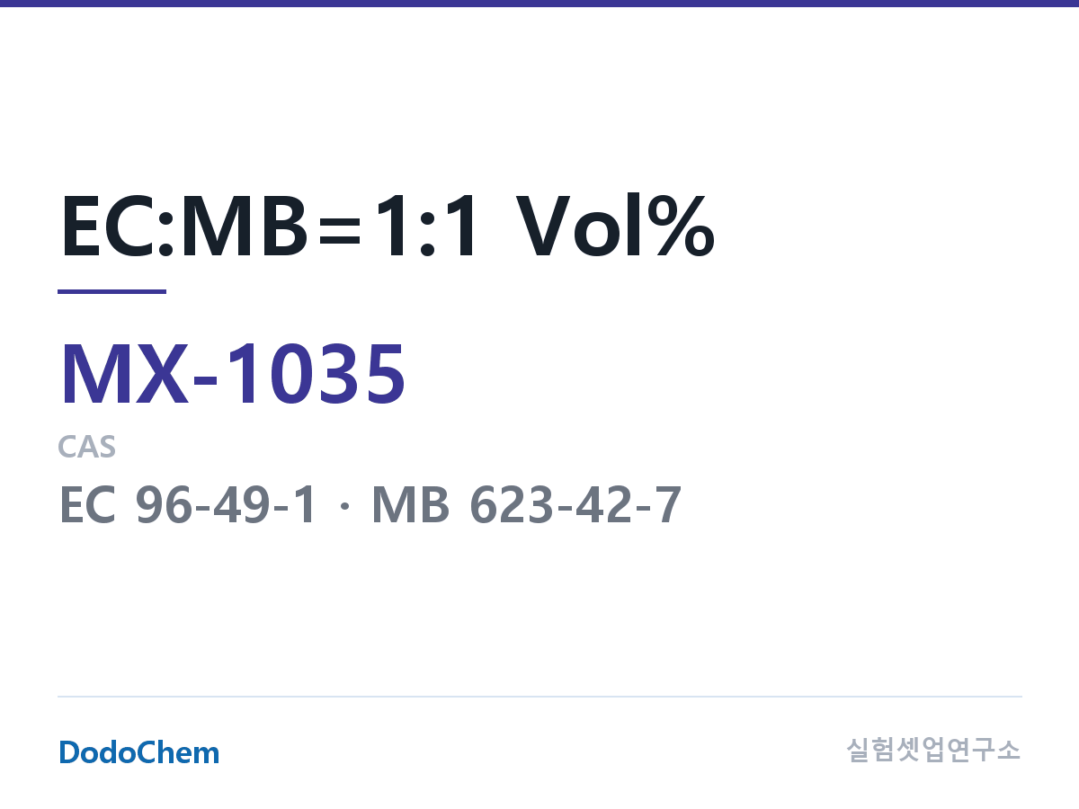 혼합 용매 MX-1035 조성 EC:MB=1:1 Vol% (DodoChem MX-1035)