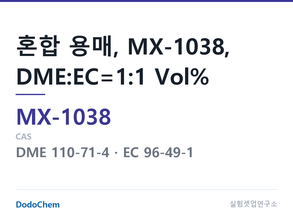 혼합 용매 MX-1038 조성 혼합 용매, MX-1038, DME:EC=1:1 Vol% (DodoChem MX-1038)
