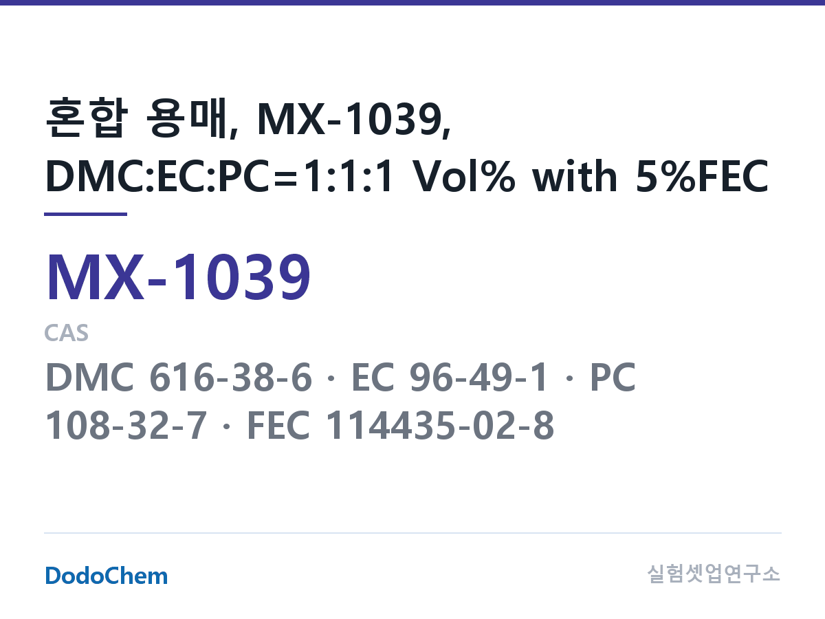 혼합 용매 MX-1039 조성 혼합 용매, MX-1039, DMC:EC:PC=1:1:1 Vol% with 5%FEC (DodoChem MX-1039)
