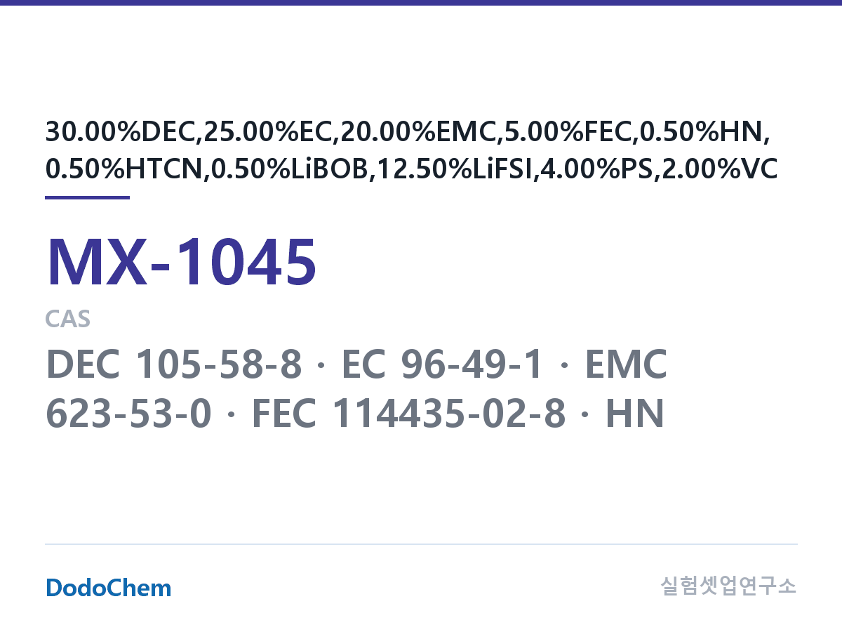 혼합 용매 MX-1045 조성 30.00%DEC,25.00%EC,20.00%EMC,5.00%FEC,0.50%HN,0.50%HTCN,0.50%LiBOB,12.50%LiFSI,4.00%PS,2.00%VC (DodoChem MX-1045)
