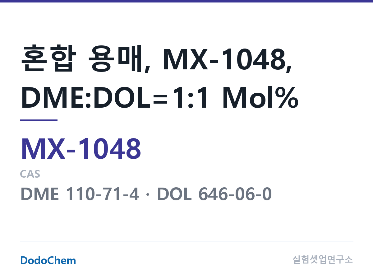 혼합 용매 MX-1048 조성 혼합 용매, MX-1048, DME:DOL=1:1 Mol% (DodoChem MX-1048)