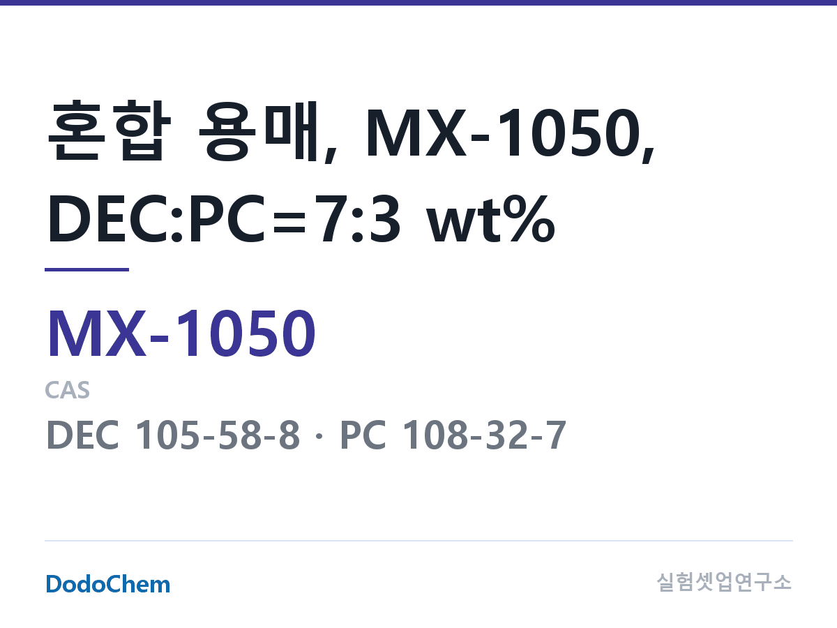 혼합 용매 MX-1050 조성 혼합 용매, MX-1050, DEC:PC=7:3 wt% (DodoChem MX-1050)