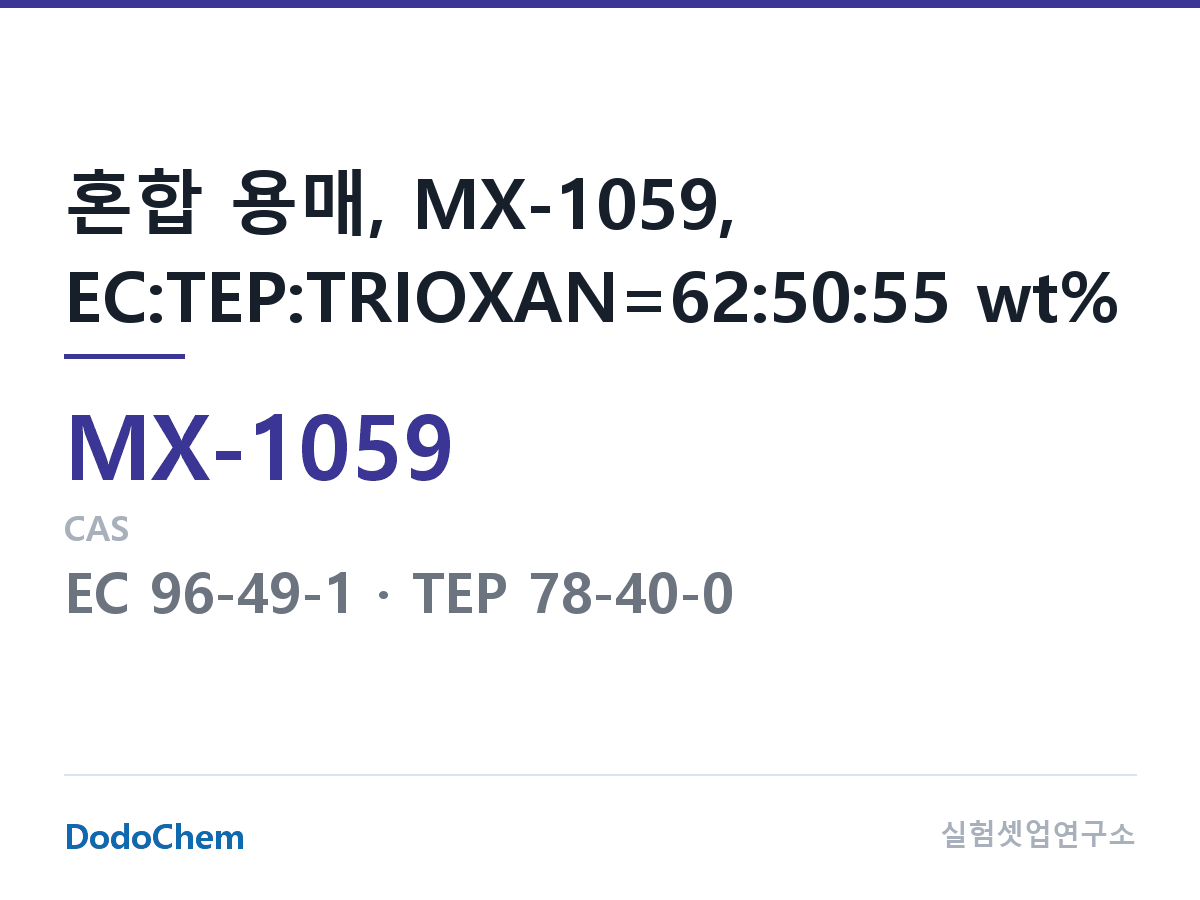 혼합 용매 MX-1059 조성 혼합 용매, MX-1059, EC:TEP:TRIOXAN=62:50:55 wt% (DodoChem MX-1059)