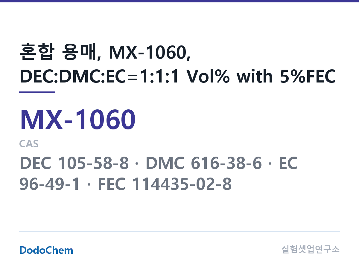 혼합 용매 MX-1060 조성 혼합 용매, MX-1060, DEC:DMC:EC=1:1:1 Vol% with 5%FEC (DodoChem MX-1060)