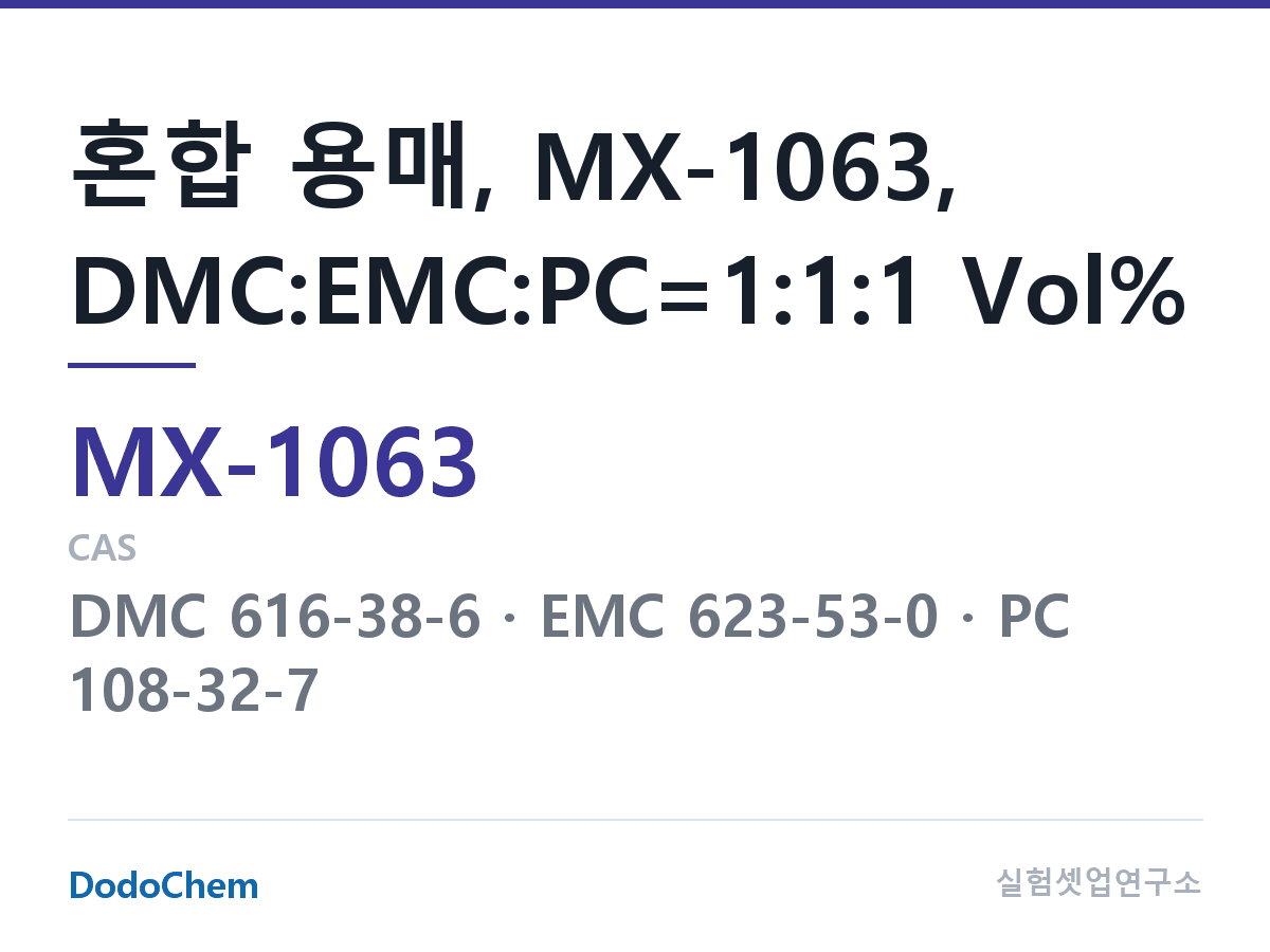 혼합 용매 MX-1063 조성 혼합 용매, MX-1063, DMC:EMC:PC=1:1:1 Vol% (DodoChem MX-1063)