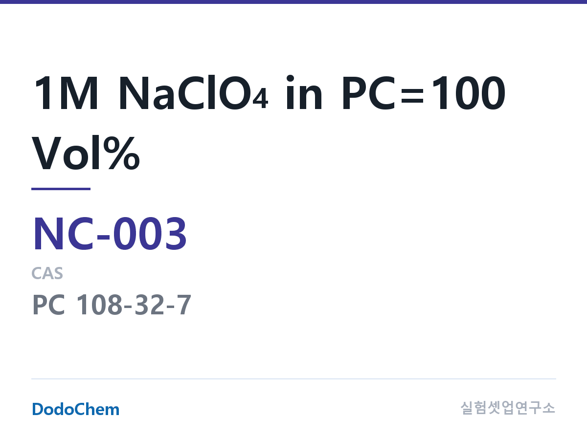 나트륨이온 전해액(NaClO4) NC-003 조성 1M NaClO4 in PC=100 Vol% (DodoChem NC-003)