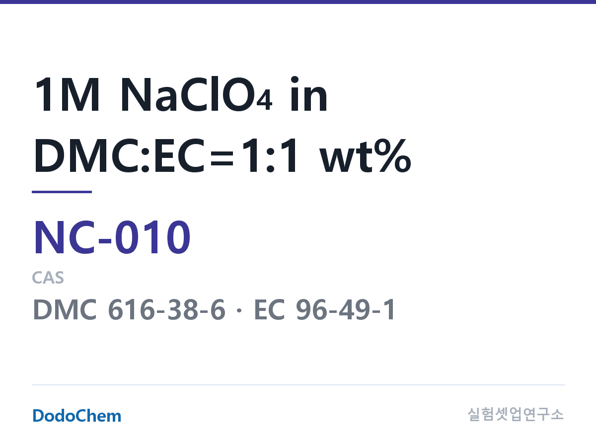 나트륨이온 전해액(NaClO4) NC-010 조성 1M NaClO4 in DMC:EC=1:1 wt% (DodoChem NC-010)