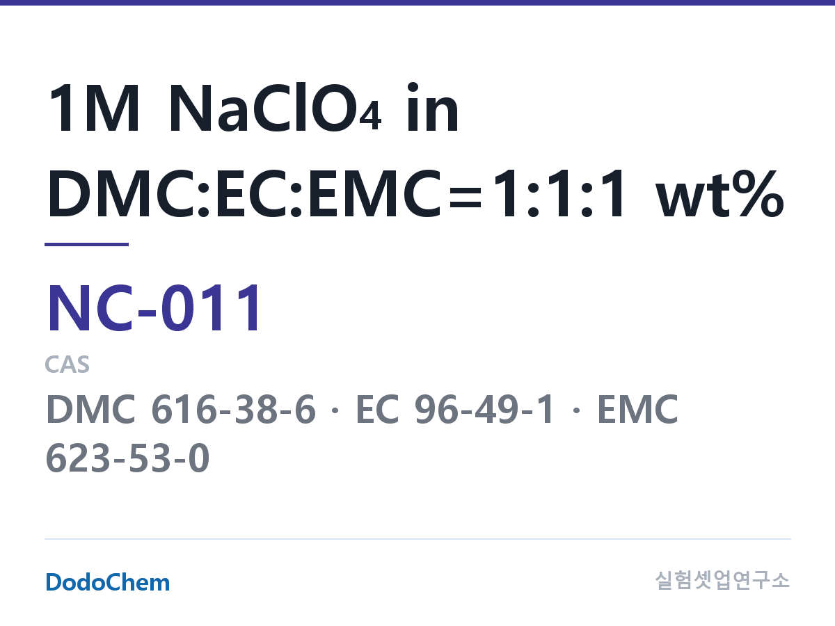 나트륨이온 전해액(NaClO4) NC-011 조성 1M NaClO4 in DMC:EC:EMC=1:1:1 wt% (DodoChem NC-011)