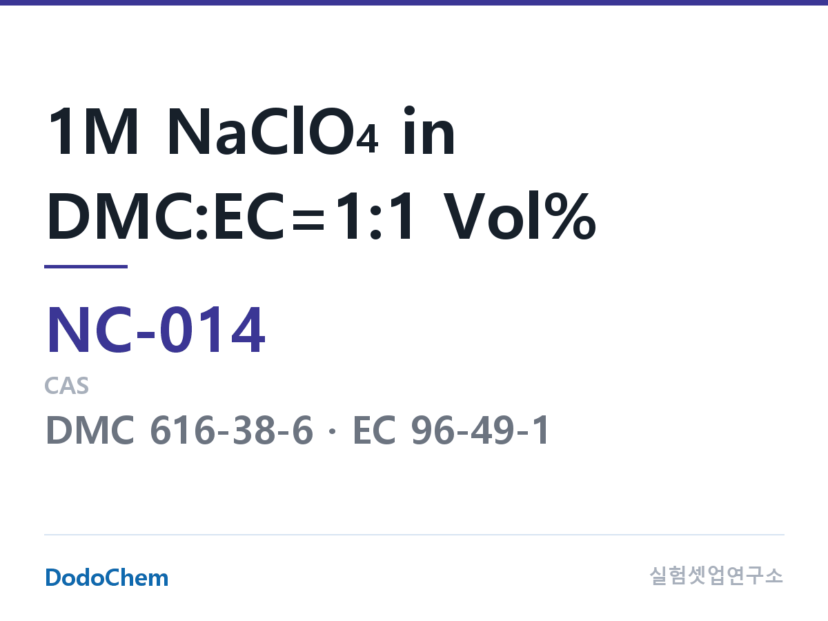 나트륨이온 전해액(NaClO4) NC-014 조성 1M NaClO4 in DMC:EC=1:1 Vol% (DodoChem NC-014)