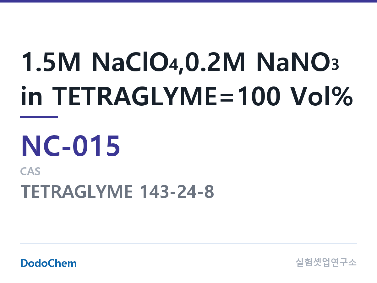 나트륨이온 전해액(NaClO4) NC-015 조성 1.5M NaClO4,0.2M NaNO3 in TETRAGLYME=100 Vol% (DodoChem NC-015)