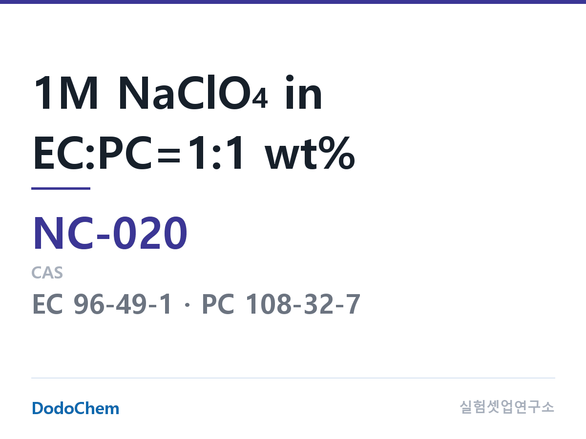 나트륨이온 전해액(NaClO4) NC-020 조성 1M NaClO4 in EC:PC=1:1 wt% (DodoChem NC-020)