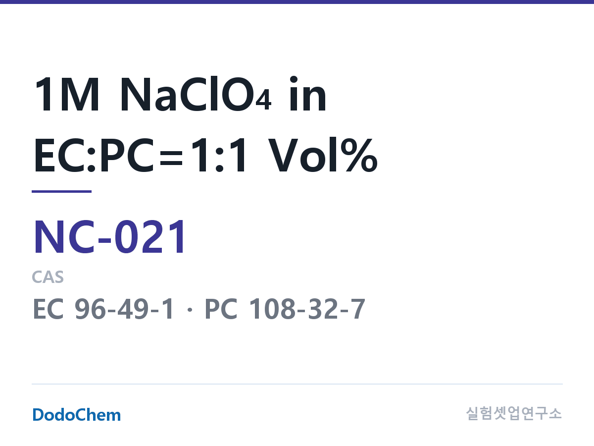 나트륨이온 전해액(NaClO4) NC-021 조성 1M NaClO4 in EC:PC=1:1 Vol% (DodoChem NC-021)