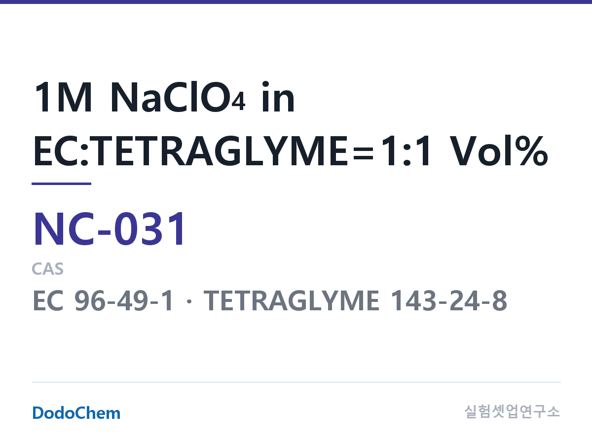 나트륨이온 전해액(NaClO4) NC-031 조성 1M NaClO4 in EC:TETRAGLYME=1:1 Vol% (DodoChem NC-031)