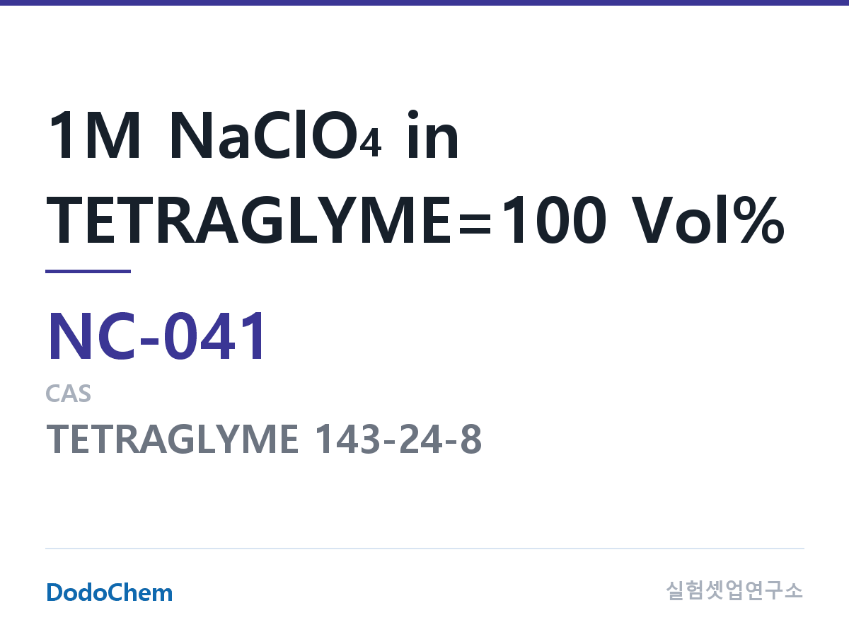 나트륨이온 전해액(NaClO4) NC-041 조성 1M NaClO4 in TETRAGLYME=100 Vol% (DodoChem NC-041)