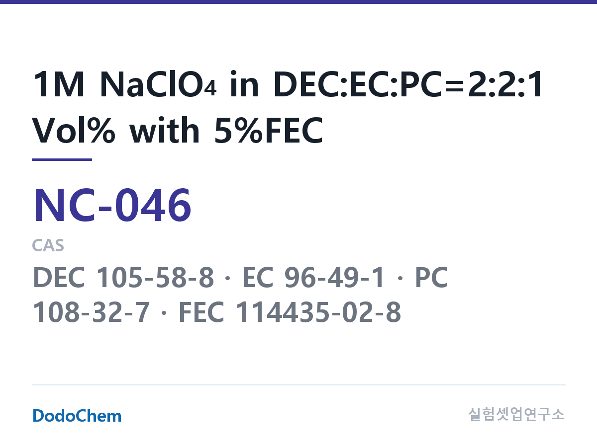 나트륨이온 전해액(NaClO4) NC-046 조성 1M NaClO4 in DEC:EC:PC=2:2:1 Vol% with 5%FEC (DodoChem NC-046)