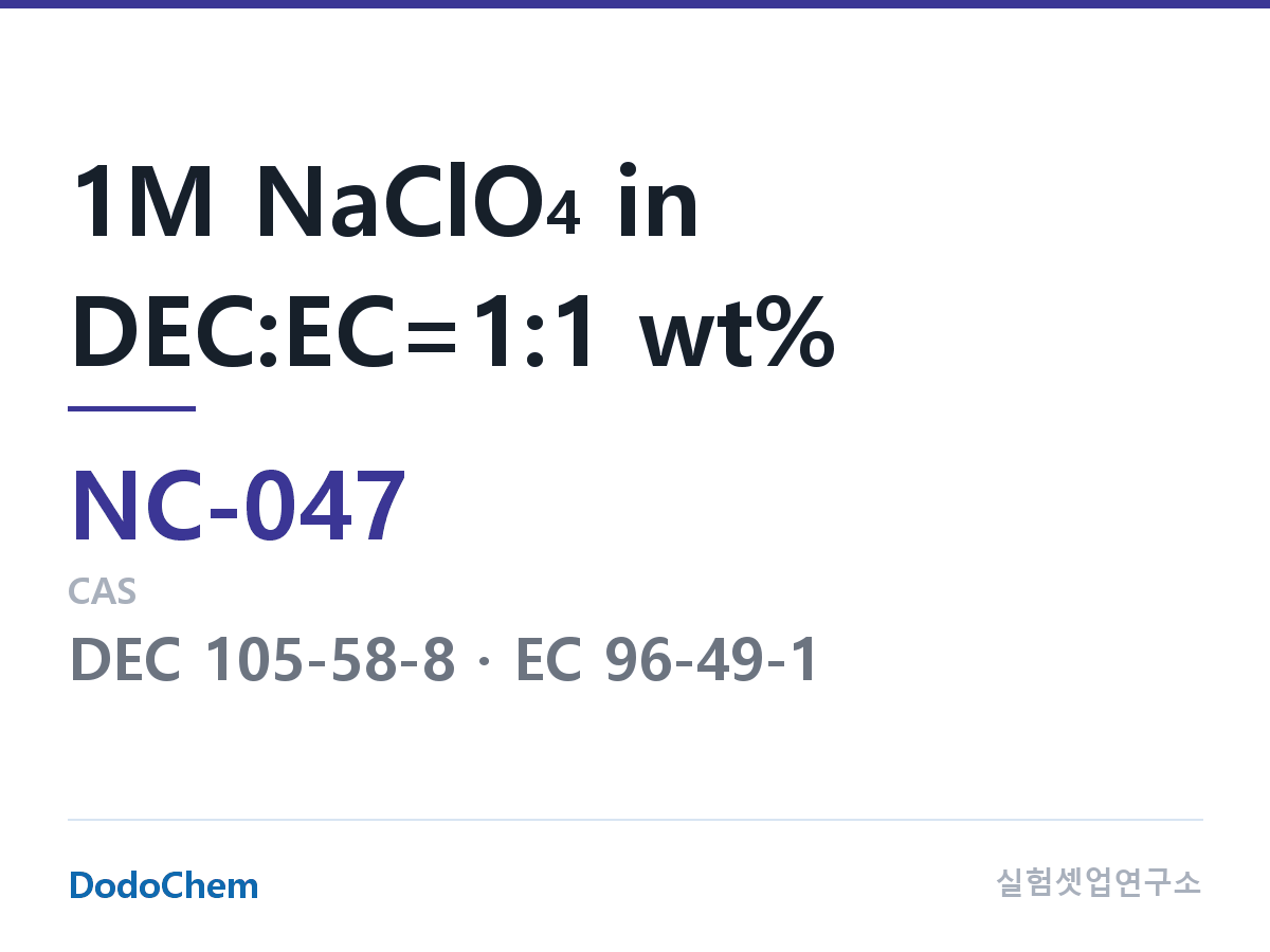 나트륨이온 전해액(NaClO4) NC-047 조성 1M NaClO4 in DEC:EC=1:1 wt% (DodoChem NC-047)