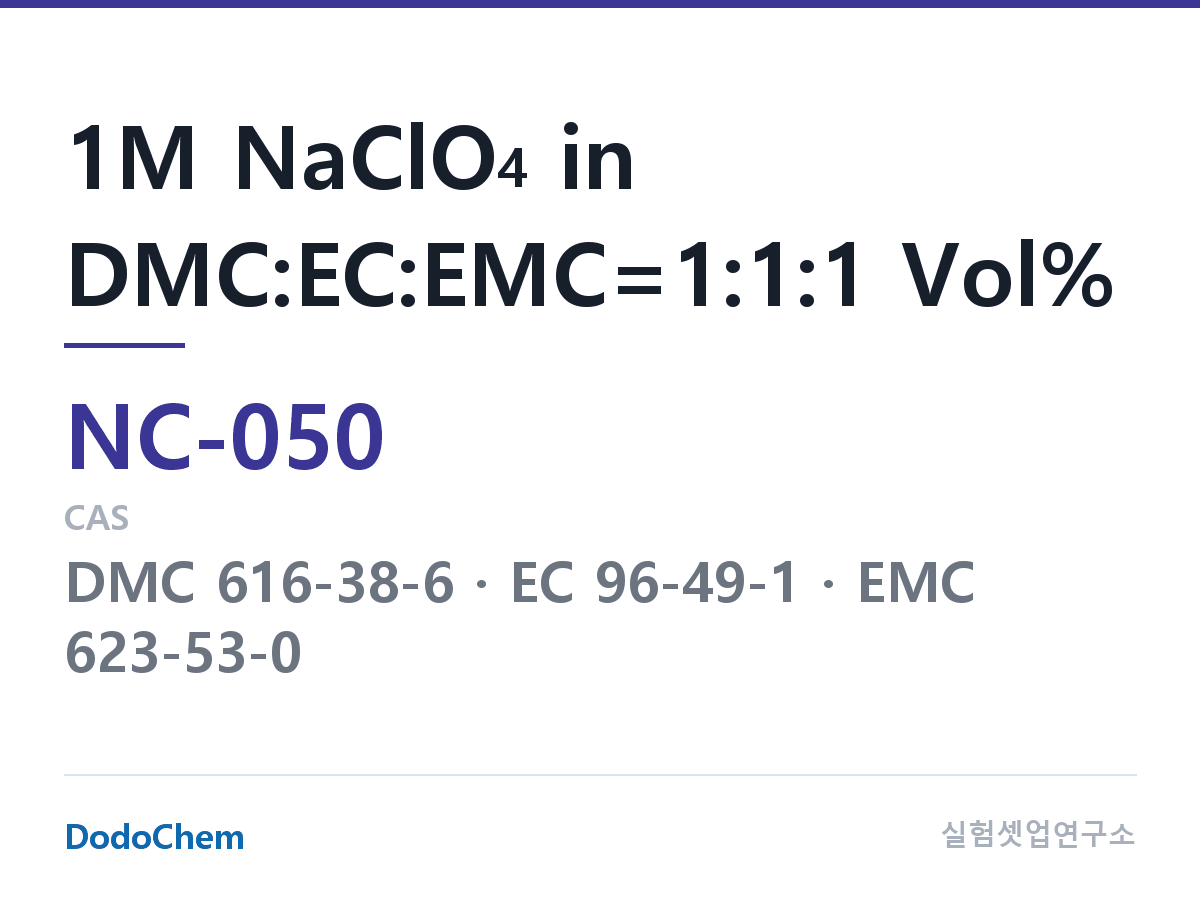 나트륨이온 전해액(NaClO4) NC-050 조성 1M NaClO4 in DMC:EC:EMC=1:1:1 Vol% (DodoChem NC-050)
