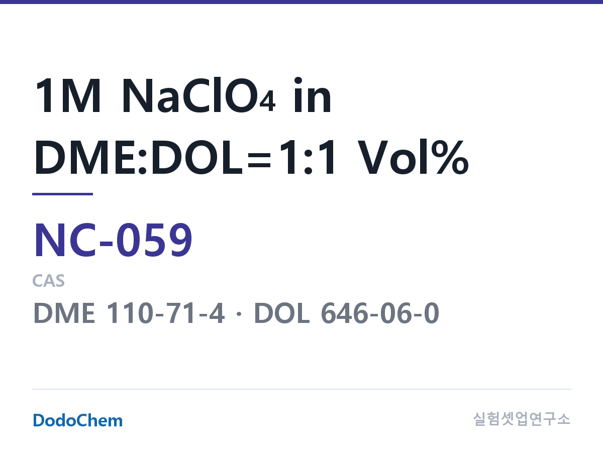 나트륨이온 전해액(NaClO4) NC-059 조성 1M NaClO4 in DME:DOL=1:1 Vol% (DodoChem NC-059)