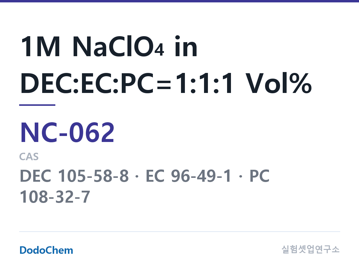 나트륨이온 전해액(NaClO4) NC-062 조성 1M NaClO4 in DEC:EC:PC=1:1:1 Vol% (DodoChem NC-062)