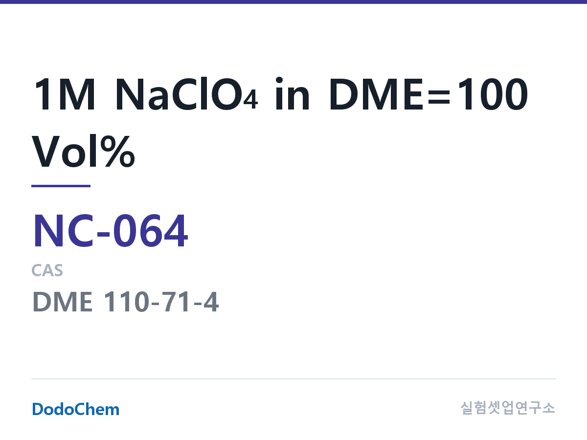 나트륨이온 전해액(NaClO4) NC-064 조성 1M NaClO4 in DME=100 Vol% (DodoChem NC-064)