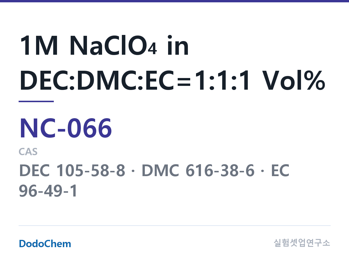 나트륨이온 전해액(NaClO4) NC-066 조성 1M NaClO4 in DEC:DMC:EC=1:1:1 Vol% (DodoChem NC-066)