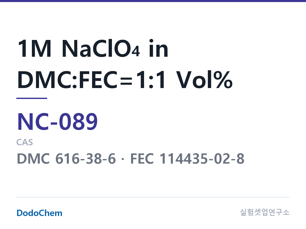 나트륨이온 전해액(NaClO4) NC-089 조성 1M NaClO4 in DMC:FEC=1:1 Vol% (DodoChem NC-089)