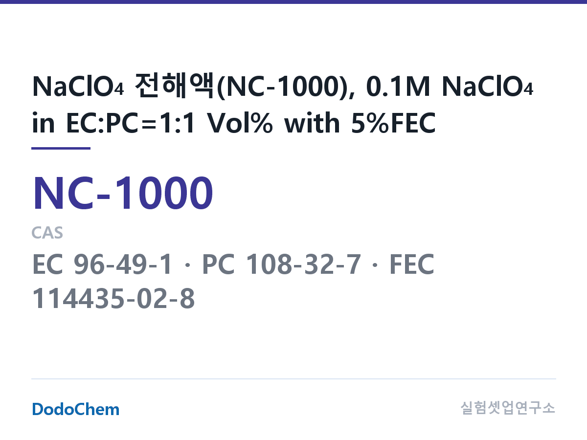 나트륨이온 전해액(NaClO4) NC-1000 조성 NaClO4 전해액(NC-1000), 0.1M NaClO4 in EC:PC=1:1 Vol% with 5%FEC (DodoChem NC-1000)