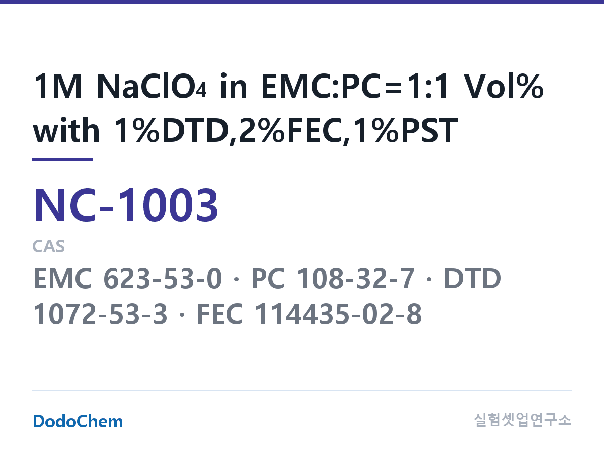 나트륨이온 전해액(NaClO4) NC-1003 조성 1M NaClO4 in EMC:PC=1:1 Vol% with 1%DTD,2%FEC,1%PST (DodoChem NC-1003)