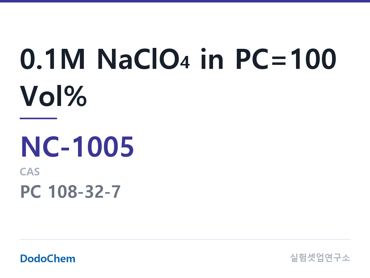 나트륨이온 전해액(NaClO4) NC-1005 조성 0.1M NaClO4 in PC=100 Vol% (DodoChem NC-1005)