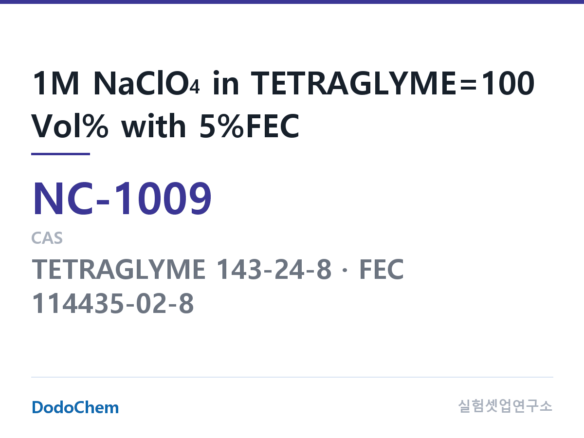나트륨이온 전해액(NaClO4) NC-1009 조성 1M NaClO4 in TETRAGLYME=100 Vol% with 5%FEC (DodoChem NC-1009)
