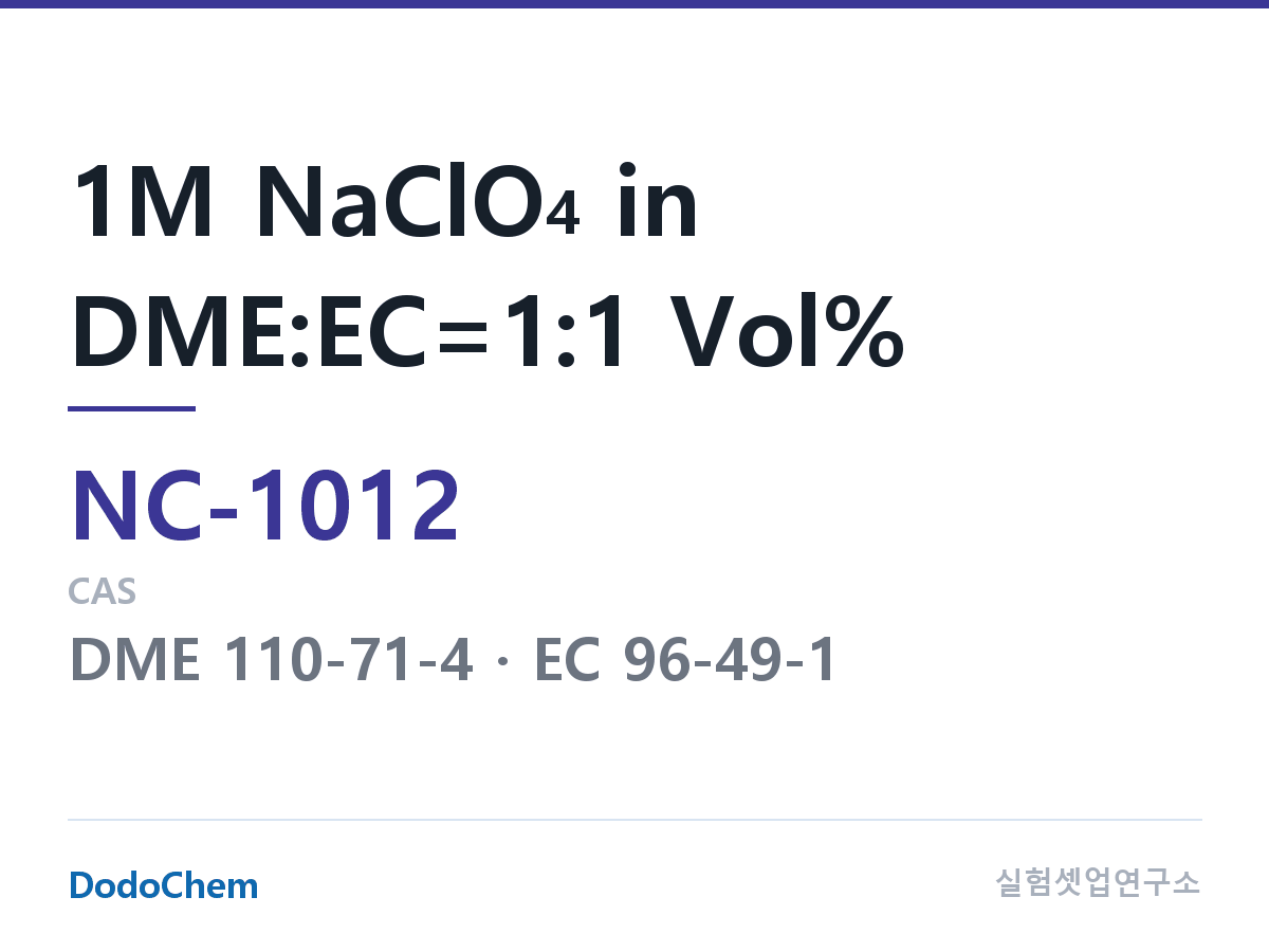 나트륨이온 전해액(NaClO4) NC-1012 조성 1M NaClO4 in DME:EC=1:1 Vol% (DodoChem NC-1012)