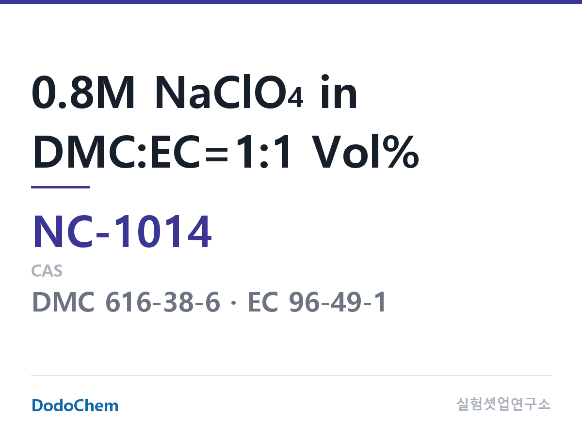 나트륨이온 전해액(NaClO4) NC-1014 조성 0.8M NaClO4 in DMC:EC=1:1 Vol% (DodoChem NC-1014)