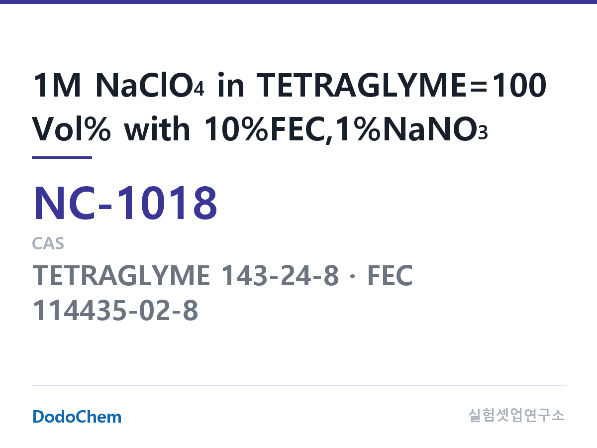 나트륨이온 전해액(NaClO4) NC-1018 조성 1M NaClO4 in TETRAGLYME=100 Vol% with 10%FEC,1%NaNO3 (DodoChem NC-1018)