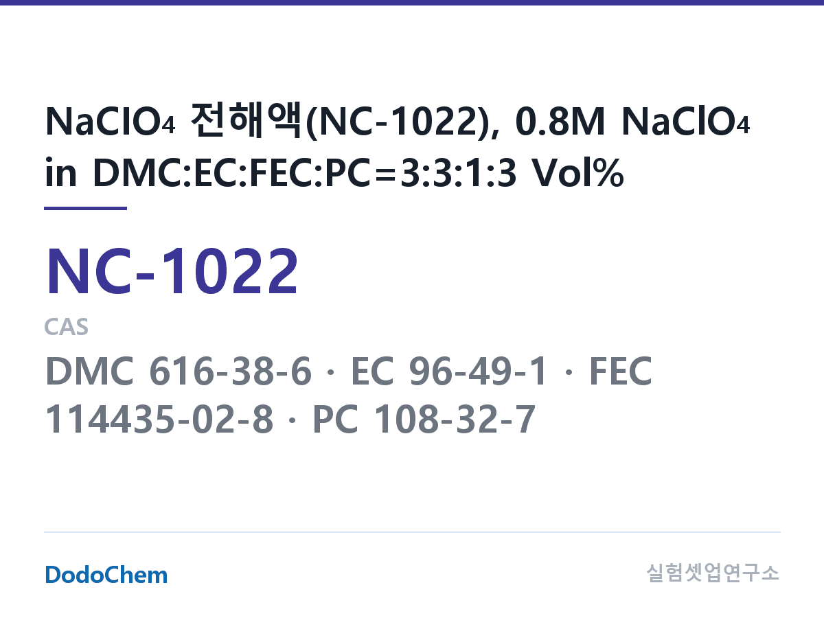 나트륨이온 전해액(NaClO4) NC-1022 조성 NaCIO4 전해액(NC-1022), 0.8M NaClO4 in DMC:EC:FEC:PC=3:3:1:3 Vol% (DodoChem NC-1022)
