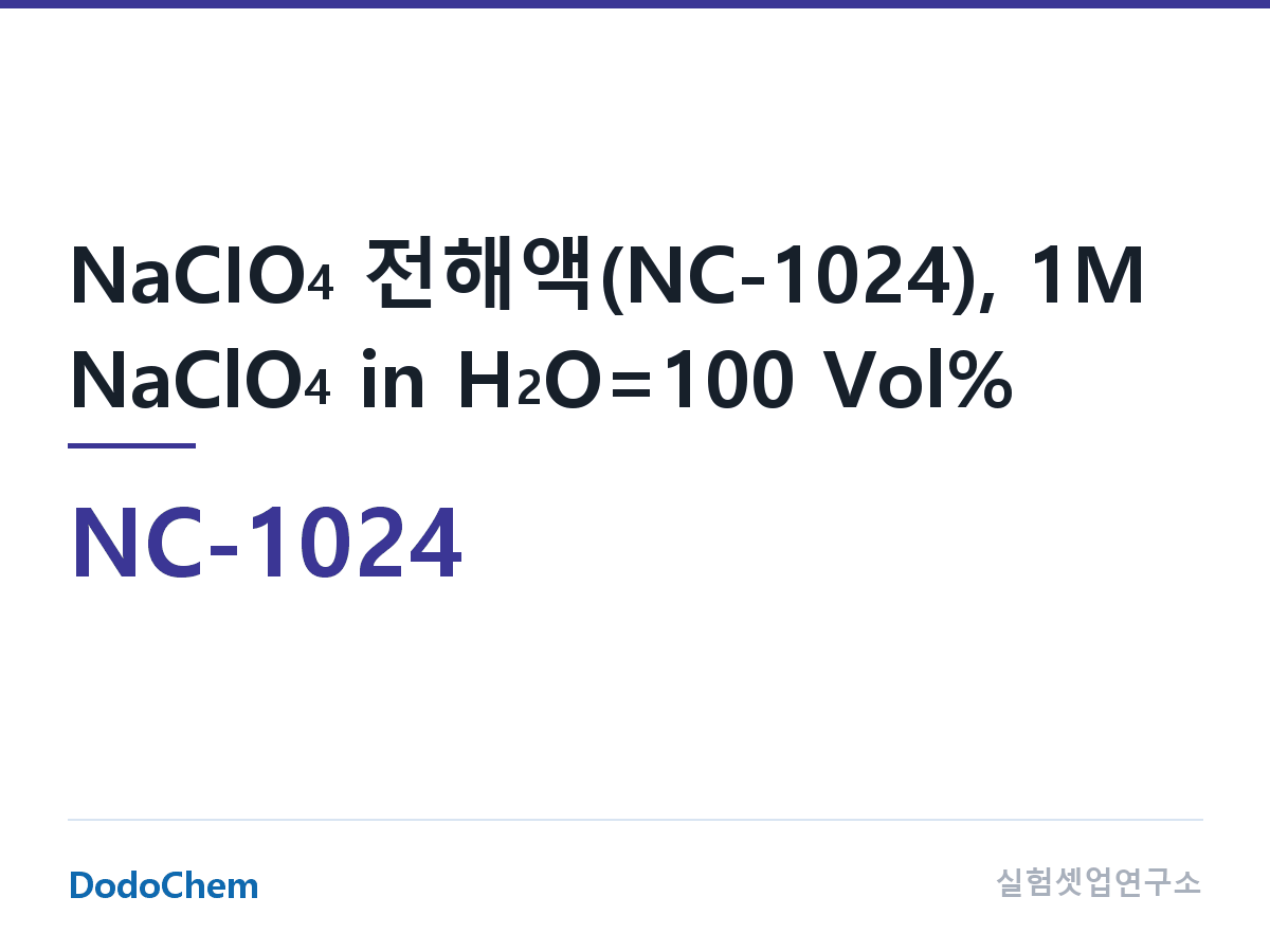 나트륨이온 전해액(NaClO4) NC-1024 조성 NaCIO4 전해액(NC-1024), 1M NaClO4 in H2O=100 Vol% (DodoChem NC-1024)