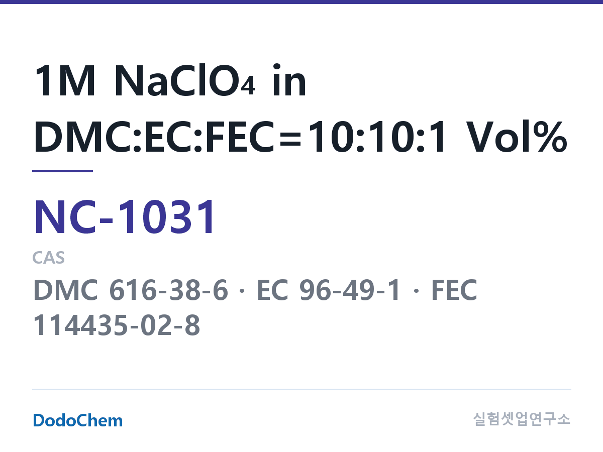 나트륨이온 전해액(NaClO4) NC-1031 조성 1M NaClO4 in DMC:EC:FEC=10:10:1 Vol% (DodoChem NC-1031)
