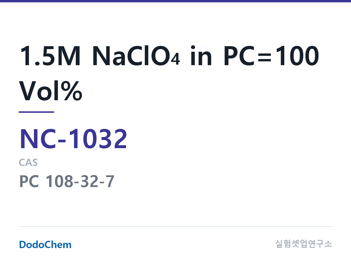 나트륨이온 전해액(NaClO4) NC-1032 조성 1.5M NaClO4 in PC=100 Vol% (DodoChem NC-1032)