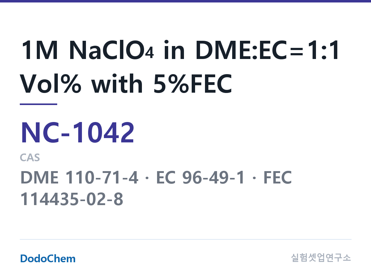 나트륨이온 전해액(NaClO4) NC-1042 조성 1M NaClO4 in DME:EC=1:1 Vol% with 5%FEC (DodoChem NC-1042)