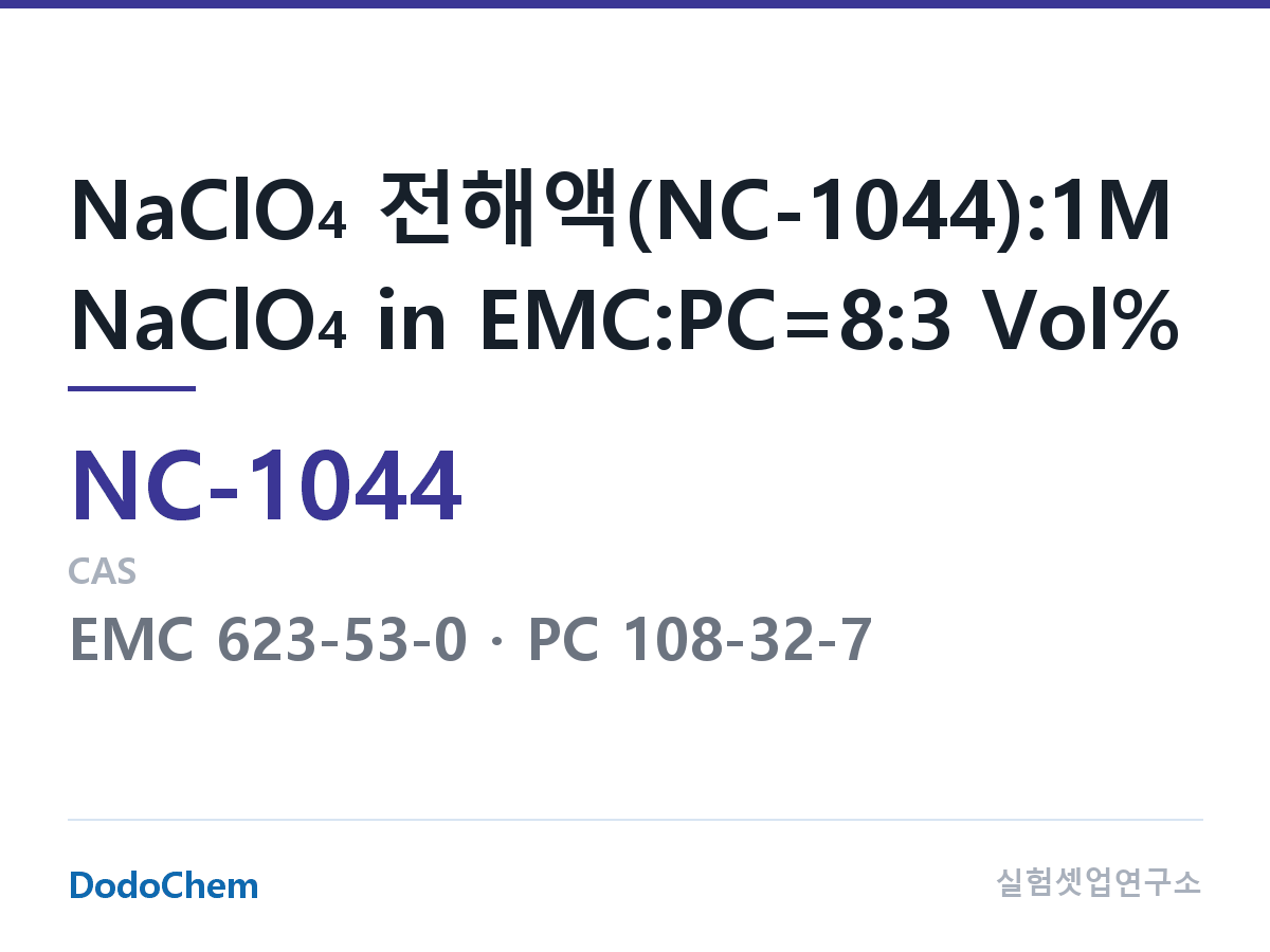 나트륨이온 전해액(NaClO4) NC-1044 조성 NaClO4 전해액(NC-1044):1M NaClO4 in EMC:PC=8:3 Vol% (DodoChem NC-1044)