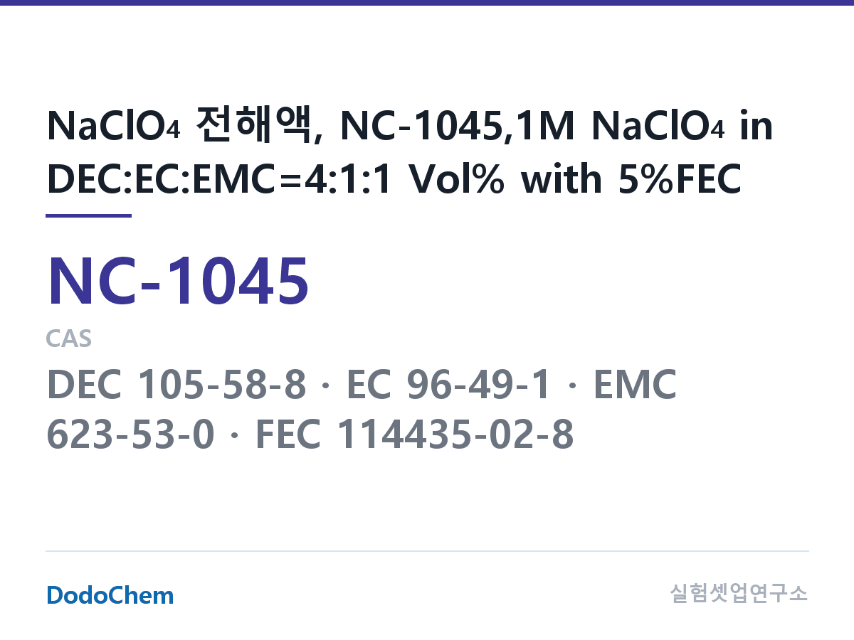 나트륨이온 전해액(NaClO4) NC-1045 조성 NaClO4 전해액, NC-1045,1M NaClO4 in DEC:EC:EMC=4:1:1 Vol% with 5%FEC (DodoChem NC-1045)