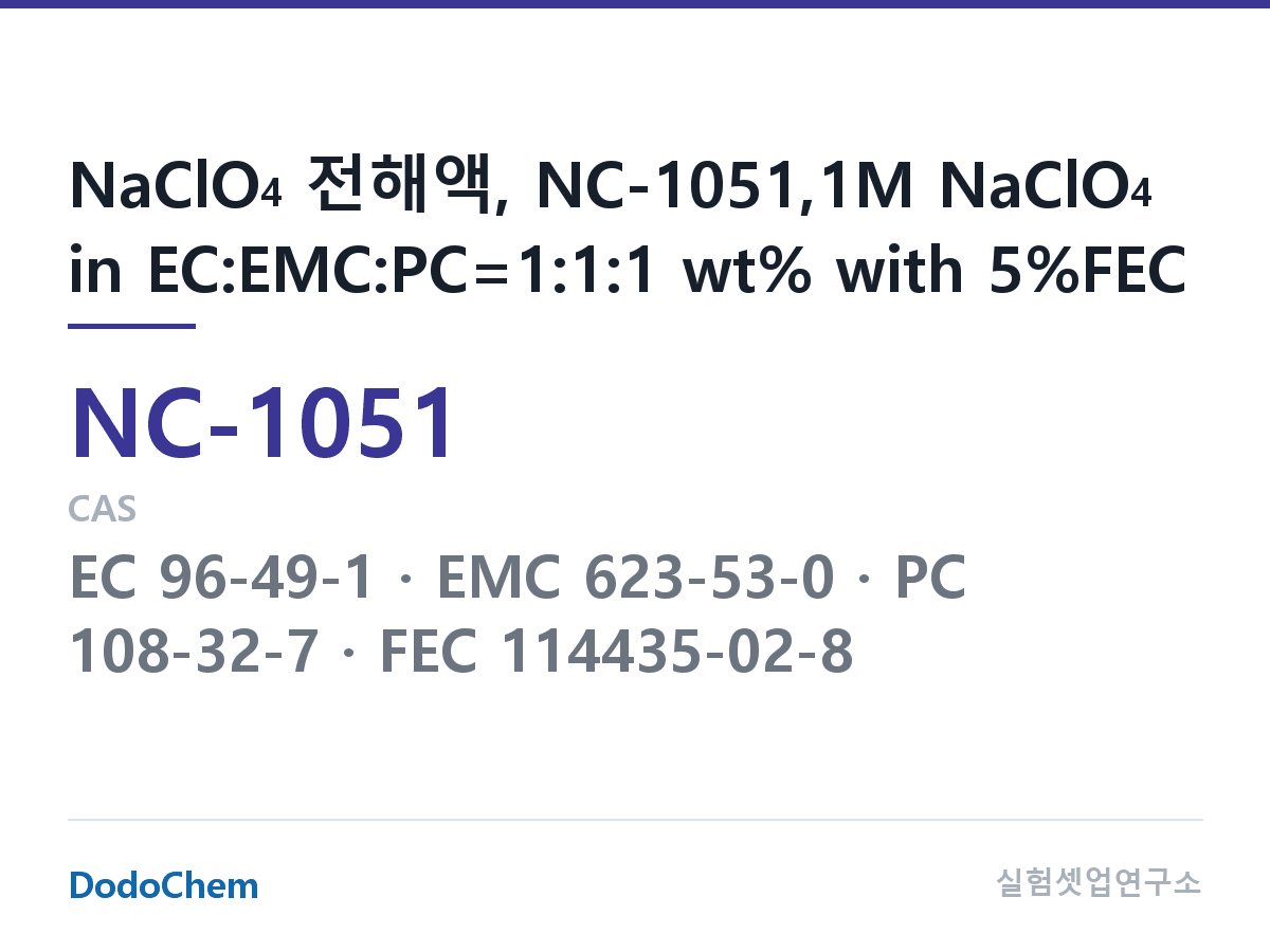 나트륨이온 전해액(NaClO4) NC-1051 조성 NaClO4 전해액, NC-1051,1M NaClO4 in EC:EMC:PC=1:1:1 wt% with 5%FEC (DodoChem NC-1051)