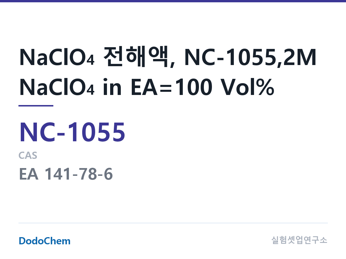 나트륨이온 전해액(NaClO4) NC-1055 조성 NaClO4 전해액, NC-1055,2M NaClO4 in EA=100 Vol% (DodoChem NC-1055)