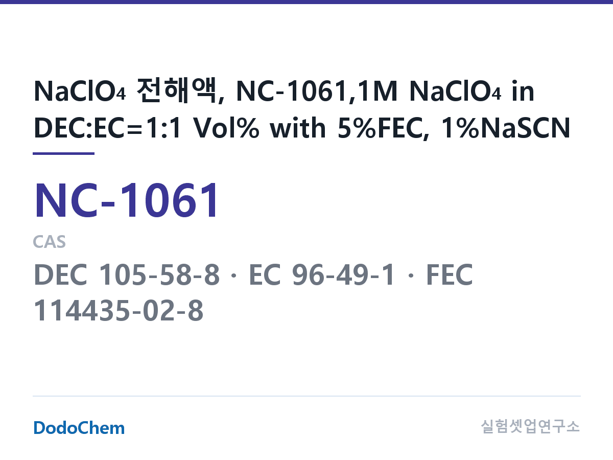 나트륨이온 전해액(NaClO4) NC-1061 조성 NaClO4 전해액, NC-1061,1M NaClO4 in DEC:EC=1:1 Vol% with 5%FEC, 1%NaSCN (DodoChem NC-1061)