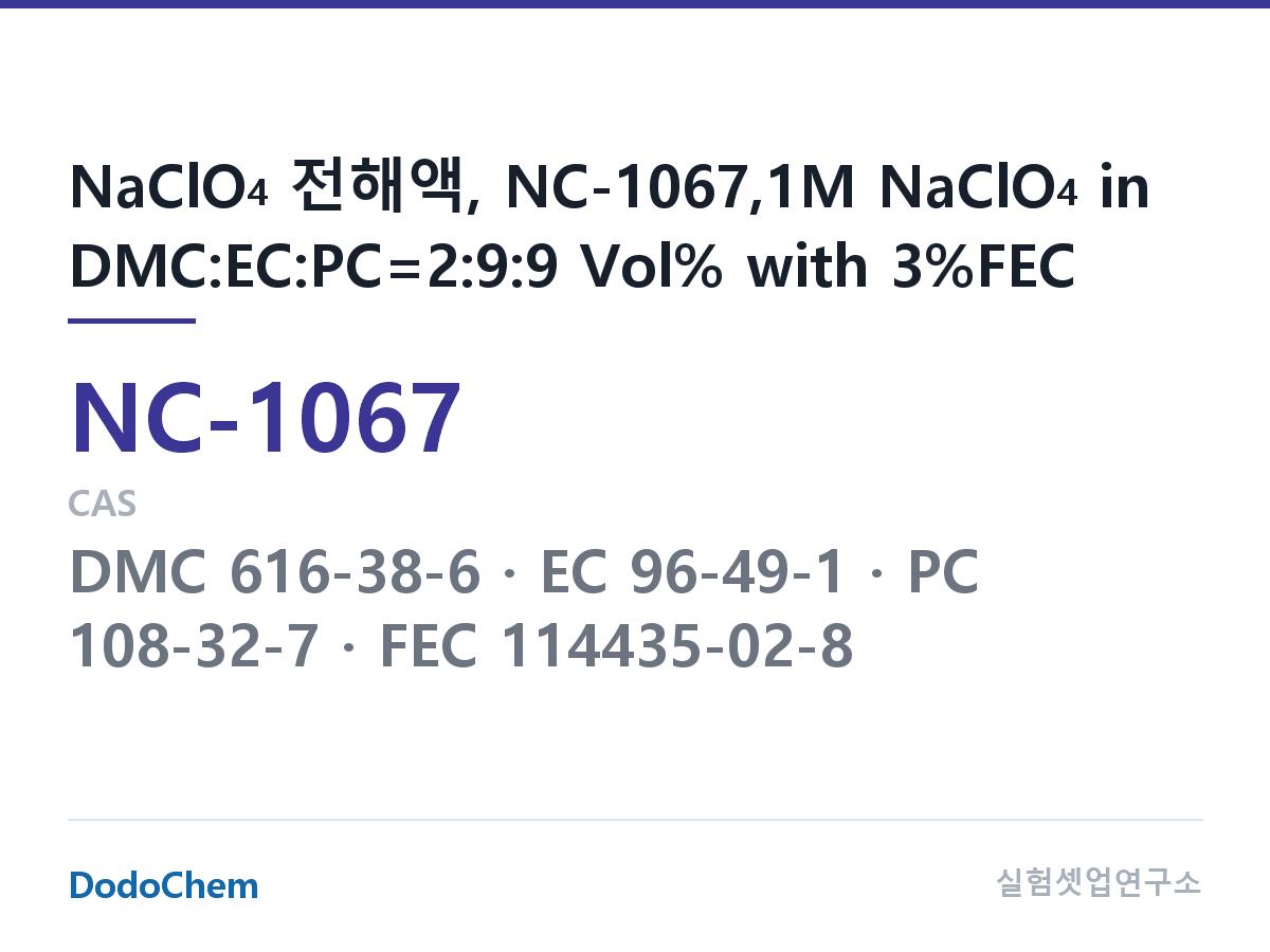 나트륨이온 전해액(NaClO4) NC-1067 조성 NaClO4 전해액, NC-1067,1M NaClO4 in DMC:EC:PC=2:9:9 Vol% with 3%FEC (DodoChem NC-1067)