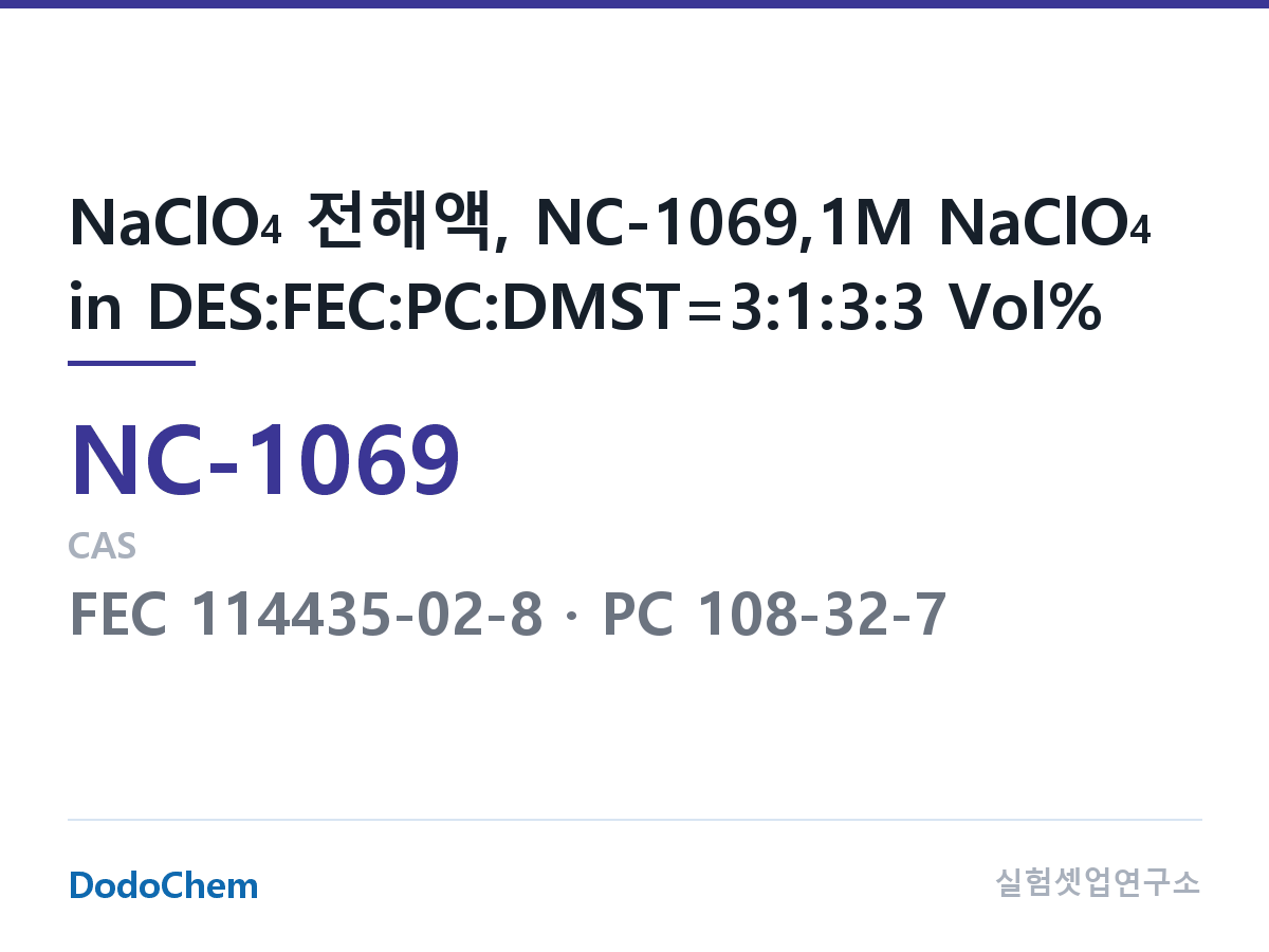 나트륨이온 전해액(NaClO4) NC-1069 조성 NaClO4 전해액, NC-1069,1M NaClO4 in DES:FEC:PC:DMST=3:1:3:3 Vol% (DodoChem NC-1069)