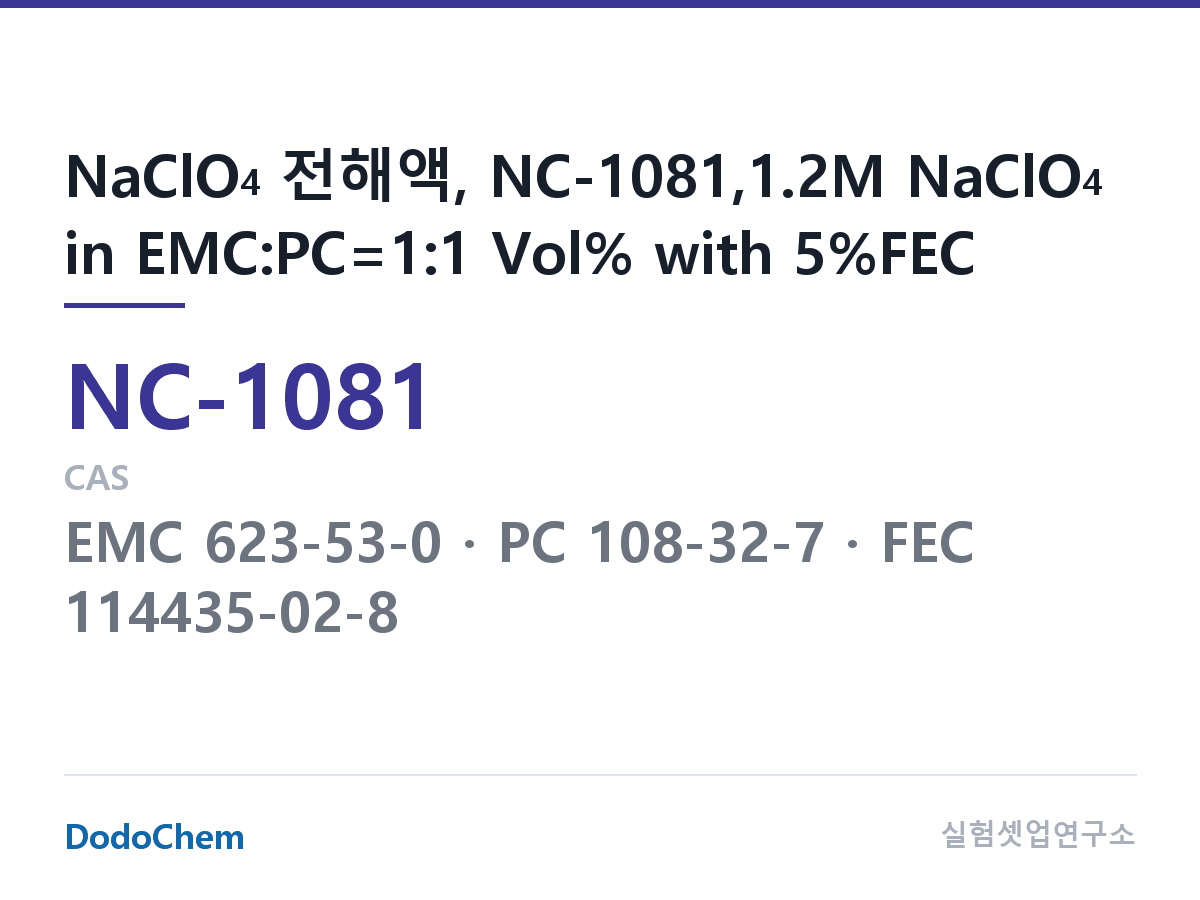 나트륨이온 전해액(NaClO4) NC-1081 조성 NaClO4 전해액, NC-1081,1.2M NaClO4 in EMC:PC=1:1 Vol% with 5%FEC (DodoChem NC-1081)