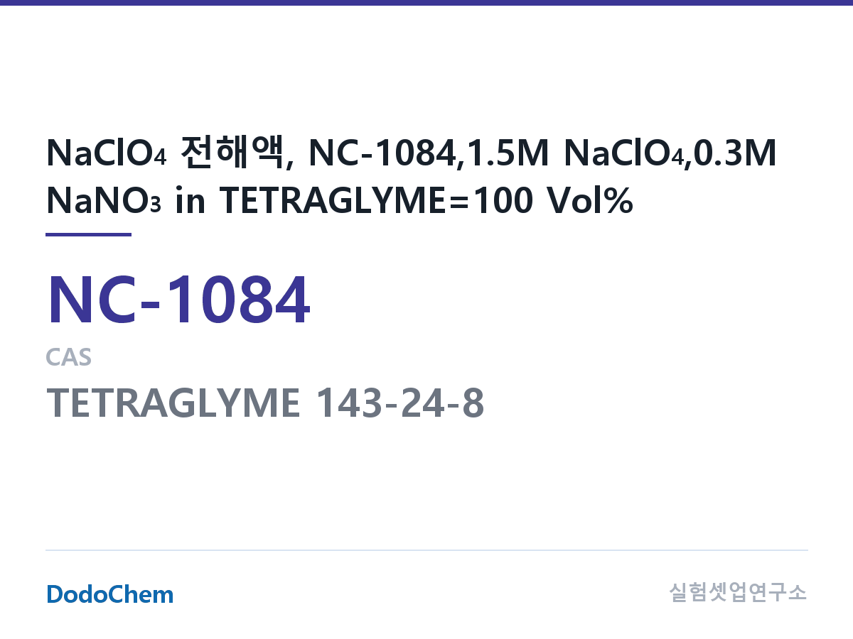 나트륨이온 전해액(NaClO4) NC-1084 조성 NaClO4 전해액, NC-1084,1.5M NaClO4,0.3M NaNO3 in TETRAGLYME=100 Vol% (DodoChem NC-1084)