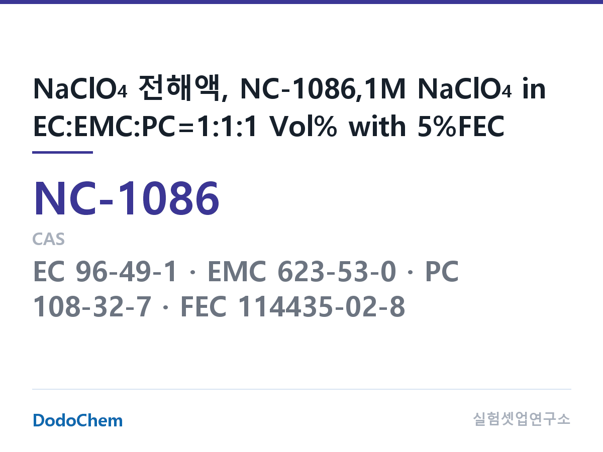 나트륨이온 전해액(NaClO4) NC-1086 조성 NaClO4 전해액, NC-1086,1M NaClO4 in EC:EMC:PC=1:1:1 Vol% with 5%FEC (DodoChem NC-1086)