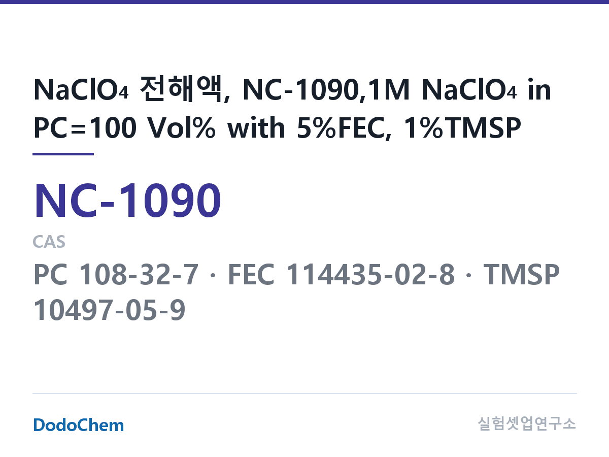 나트륨이온 전해액(NaClO4) NC-1090 조성 NaClO4 전해액, NC-1090,1M NaClO4 in PC=100 Vol% with 5%FEC, 1%TMSP (DodoChem NC-1090)